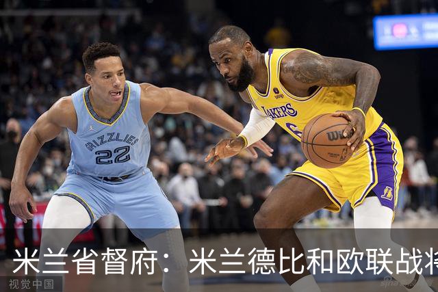 米兰省督府：米兰德比和欧联战将加强安保