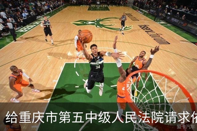 给重庆市第五中级人民法院请求依法通知重庆市人民政府市长陈新武出庭应诉的申请