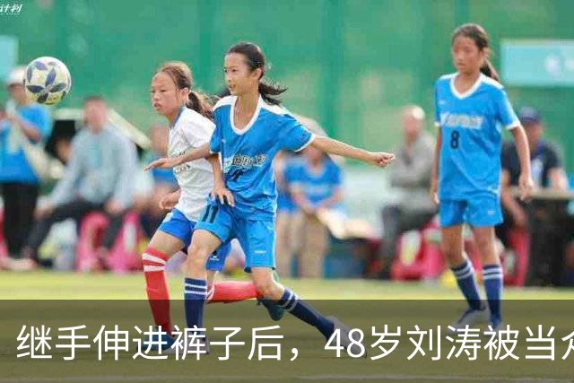 继手伸进裤子后，48岁刘涛被当众摸胸，全程赔笑不敢怒，多人遭殃