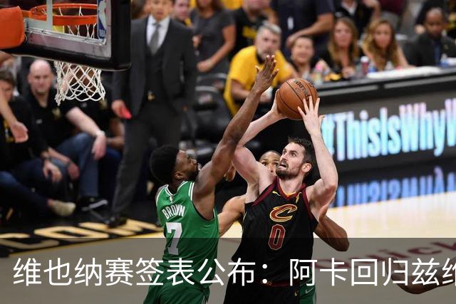 维也纳赛签表公布：阿卡回归兹维领衔，辛纳缺席！