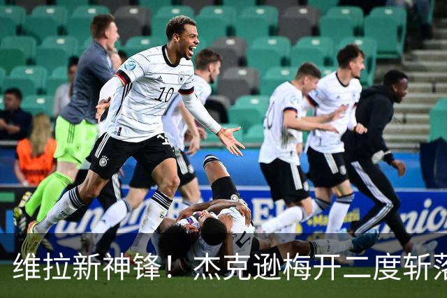 维拉新神锋！杰克逊梅开二度斩落曼城，6场6球击碎所有质疑