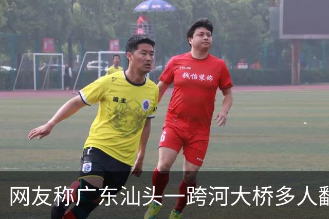 网友称广东汕头一跨河大桥多人翻越栏杆，站在金属管道上钓鱼，管道断裂有人落水，当地：确有此事发生，相关部门正开展调查