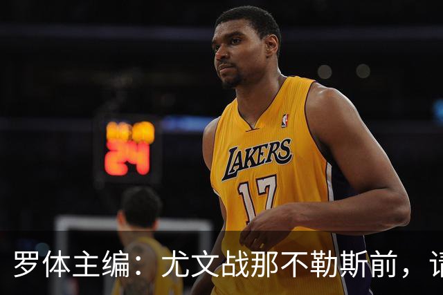 罗体主编：尤文战那不勒斯前，请尊重斯帕莱蒂和阿莱格里