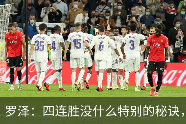 罗泽：四连胜没什么特别的秘诀，就是努力和保持信心