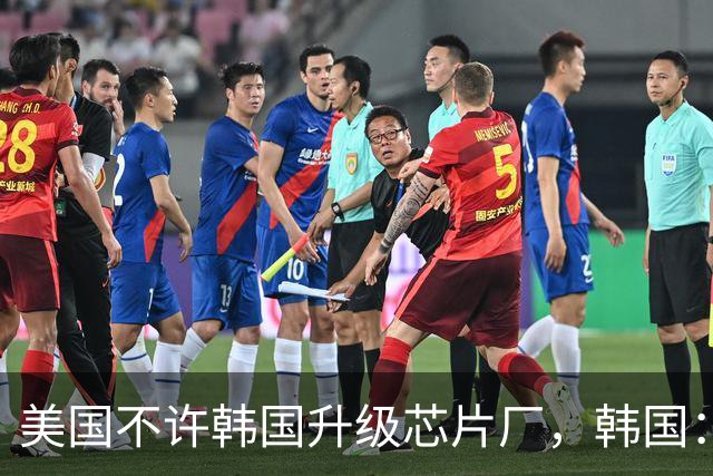 美国不许韩国升级芯片厂，韩国：想让我们被中国企业干掉就直说