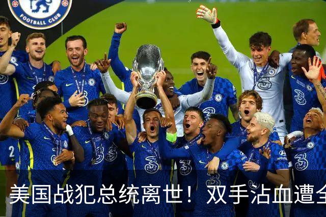 美国战犯总统离世！双手沾血遭全球唾骂！他的一生藏着美国野心？