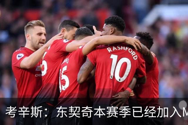 考辛斯：东契奇本赛季已经加入MVP的竞争行列 若你不同意就是硬黑