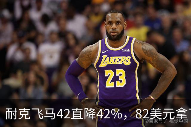 耐克飞马42直降42%，82美元拿下最佳性价比跑鞋