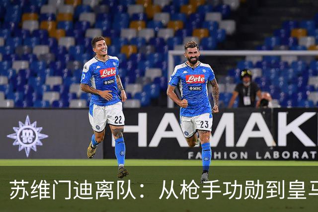 苏维门迪离队：从枪手功勋到皇马替补