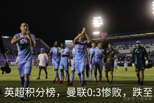 英超积分榜，曼联0:3惨败，跌至第16，利物浦2:0完胜，重回前四