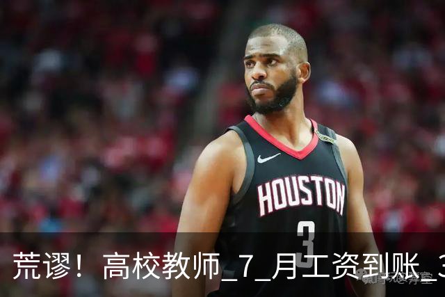 荒谬！高校教师 7 月工资到账 33 元：这笔账，到底怎么算出来的？