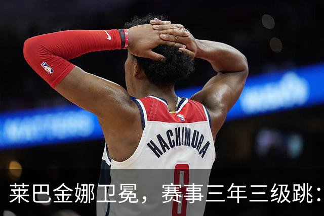 莱巴金娜卫冕，赛事三年三级跳：宁波网球公开赛的进阶样本