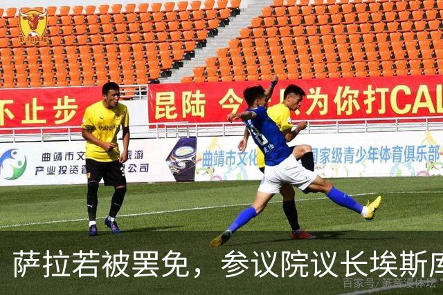 萨拉若被罢免，参议院议长埃斯库德罗承诺：我绝不接任副总统