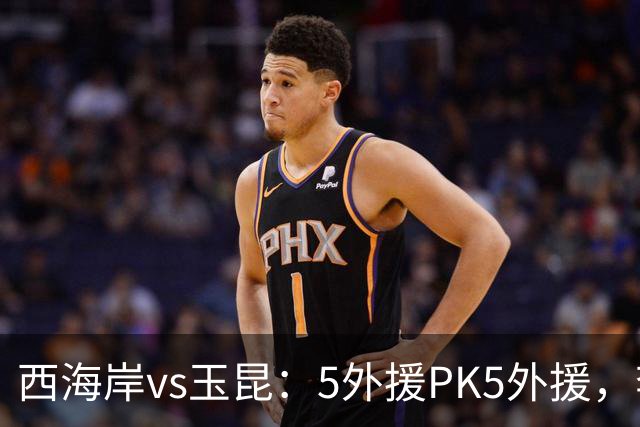 西海岸vs玉昆：5外援PK5外援，李昊、王庚睿首发，徐新、布尼亚明出战