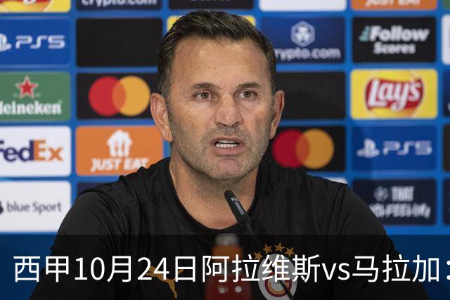 西甲10月24日阿拉维斯vs马拉加：9轮不胜降级区球队的客场生死搏命战