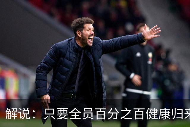 解说：只要全员百分之百健康归来，森林狼依然极具争冠竞争力