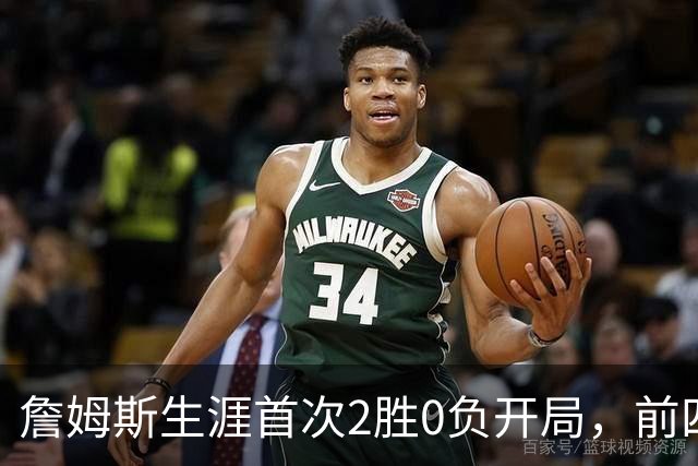 詹姆斯生涯首次2胜0负开局，前四次新队首战都没做到