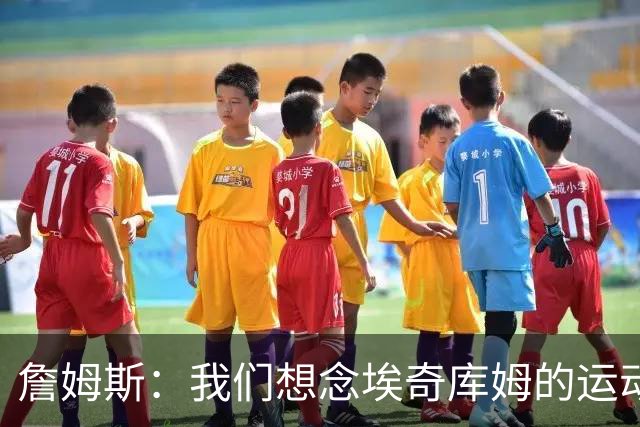 詹姆斯：我们想念埃奇库姆的运动能力，他抢到了关键篮板