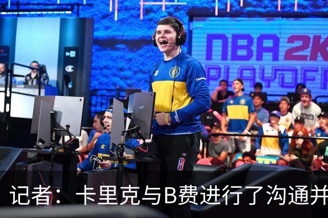 记者：卡里克与B费进行了沟通并消除误会；B费向卡里克保证，决心扭转局面