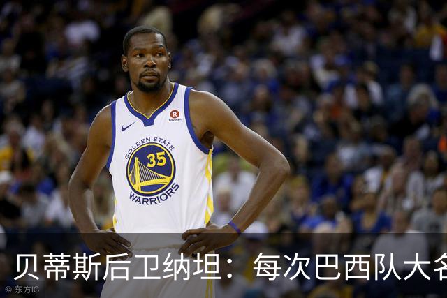 贝蒂斯后卫纳坦：每次巴西队大名单公布时，我都忐忑又期待