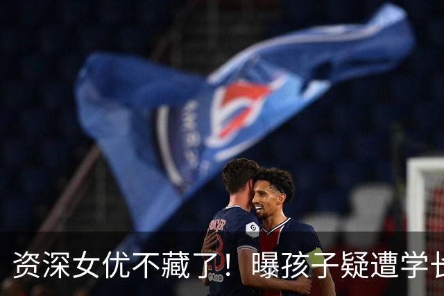 资深女优不藏了！曝孩子疑遭学长故意砸球日网叹：上初中会更惨