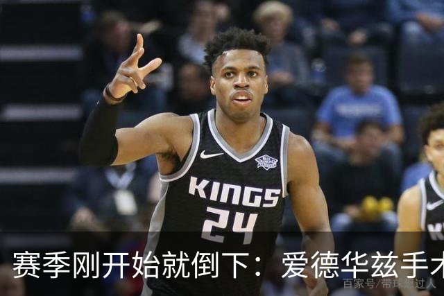 赛季刚开始就倒下：爱德华兹手术，雷霆两将同日重伤
