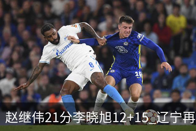 赵继伟21分李晓旭12+15 辽宁再胜浙江总分2-0