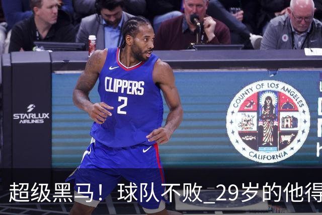超级黑马！球队不败 29岁的他得分榜前三