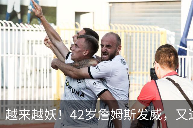 越来越妖！42岁詹姆斯发威，又达成80年独一无二纪录，晚辈难破了