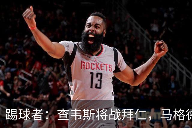 踢球者：查韦斯将战拜仁，马格德堡希望创造奇迹