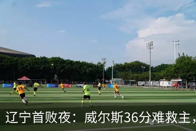 辽宁首败夜：威尔斯36分难救主，孙铭徽伤退广厦仍赢球