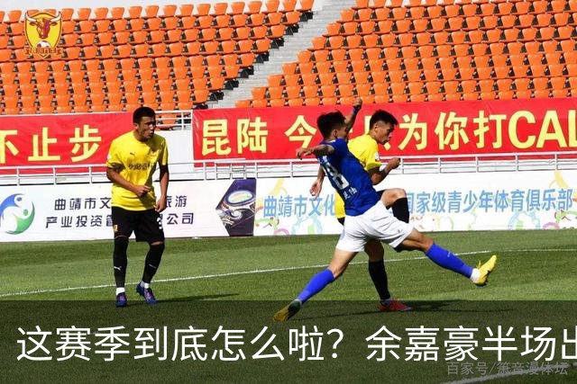 这赛季到底怎么啦？余嘉豪半场出战9分钟 2中1拿2分2板2助