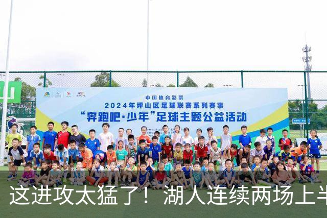 这进攻太猛了！湖人连续两场上半场轰下70+ 前四场全部半场60+