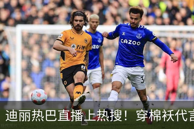 迪丽热巴直播上热搜！穿棉袄代言像被罚站，穿搭老气全靠脸顶着