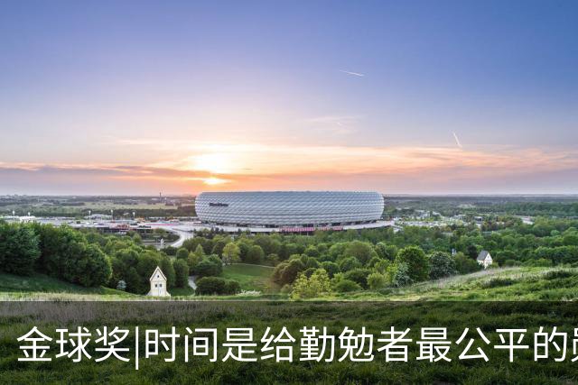 金球奖|时间是给勤勉者最公平的勋章，33岁凯恩终于捧杯