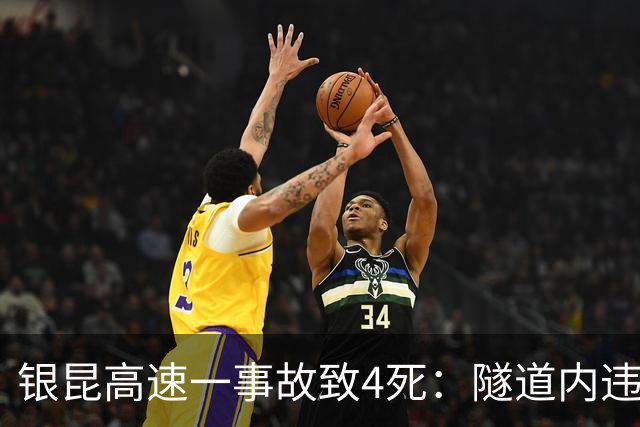 银昆高速一事故致4死：隧道内违停、开车时吸烟玩手机，两司机被追究刑责