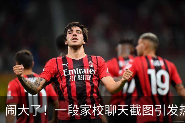 闹大了！一段家校聊天截图引发热议：家长以投诉相逼要求老师认错，对方表示学生先出言辱骂自己，网友：怼的好，支持这位老师