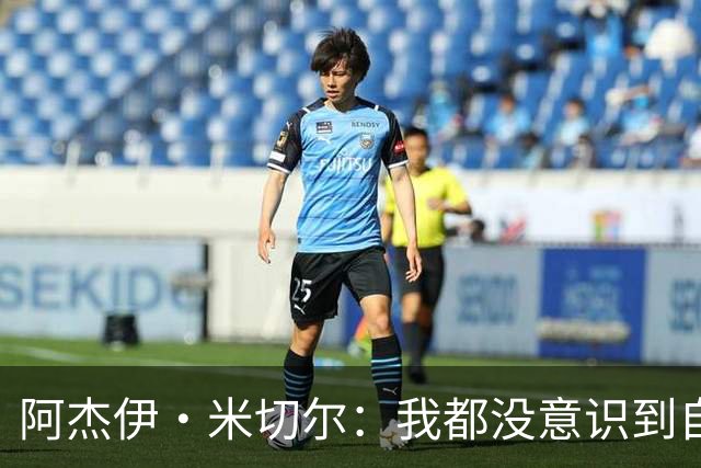 阿杰伊·米切尔：我都没意识到自己得分创新高 球队赢球更重要
