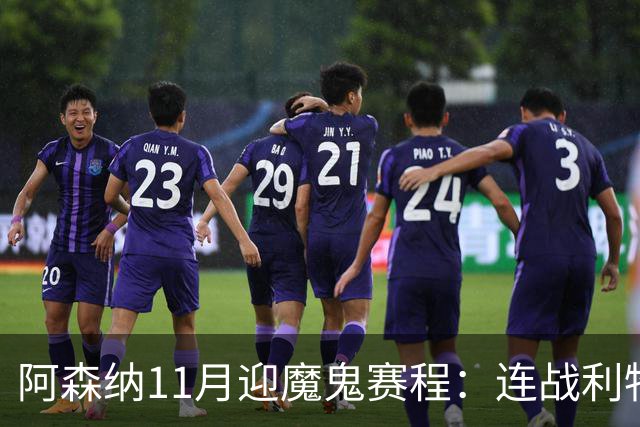 阿森纳11月迎魔鬼赛程：连战利物浦、曼城、多特蒙德、纽卡斯尔！
