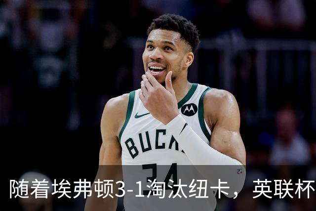 随着埃弗顿3-1淘汰纽卡，英联杯8强全部诞生：仅2大英超豪门在列