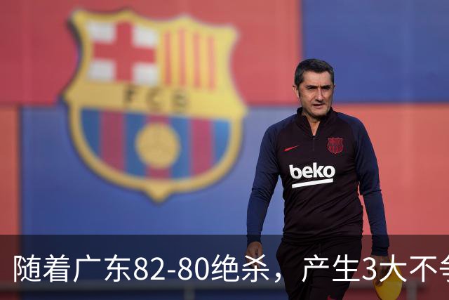 随着广东82-80绝杀，产生3大不争事实，不是胡明轩 最大功臣是他！