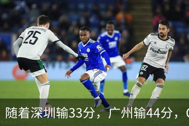 随着深圳输33分，广州输44分，CBA乱了！广东重回八强，深圳倒二