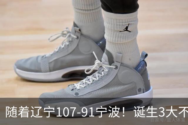 随着辽宁107-91宁波！诞生3大不争事实，不是库珀，赵继伟才是定海神针