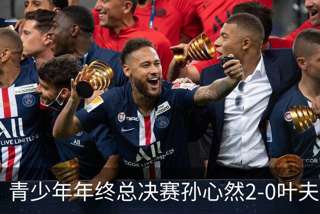青少年年终总决赛孙心然2-0叶夫列莫娃晋级，3场只丢15局，以小组第1锁定总决赛4强席位