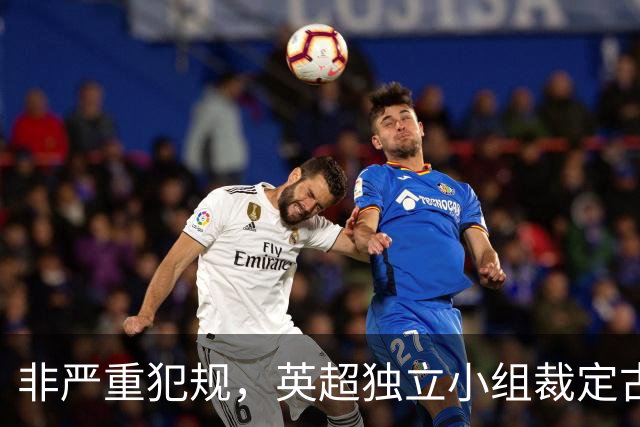 非严重犯规，英超独立小组裁定古德蒙松对桑托斯犯规黄牌正确