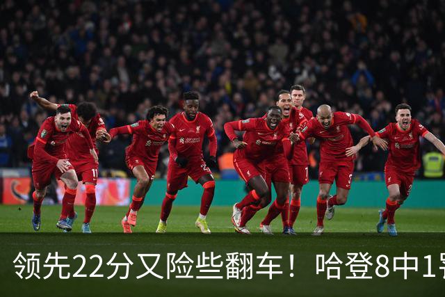 领先22分又险些翻车！哈登8中1罚球救主，8800万新援6犯再拖后腿