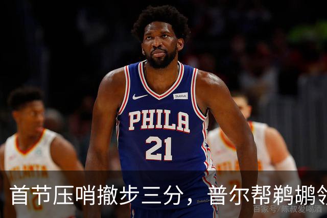 首节压哨撤步三分，普尔帮鹈鹕领先掘金14分