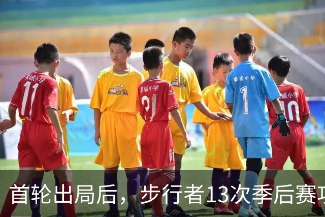 首轮出局后，步行者13次季后赛功勋总裁宣布卸任