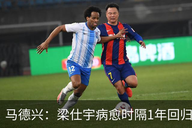 马德兴：梁仕宇病愈时隔1年回归国少 浮嶋敏对他的认可度高于谢晋