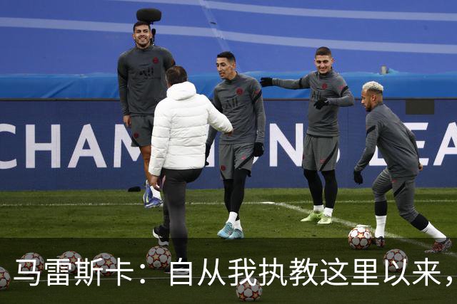 马雷斯卡：自从我执教这里以来，我们从来就没练过点球